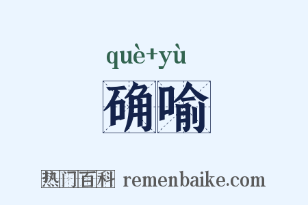 确喻是什么意思的图片